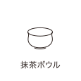 抹茶ボウル（直径約11cm　高さ約6.5～6.8cm）